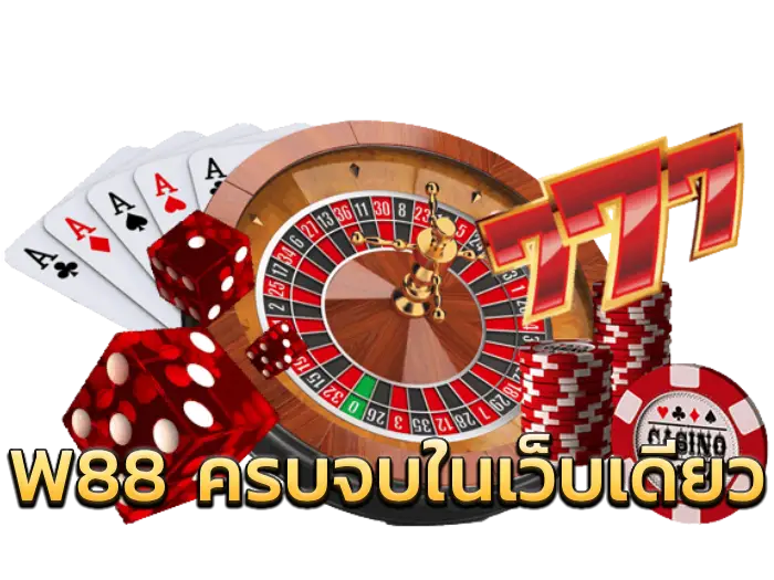 W88 ครบจบในเว็บเดียว
