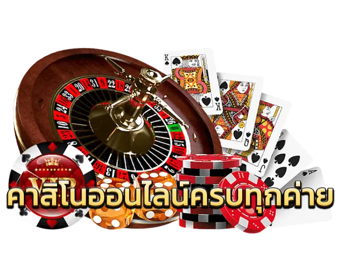 คาสิโนออนไลน์ครบทุกค่าย