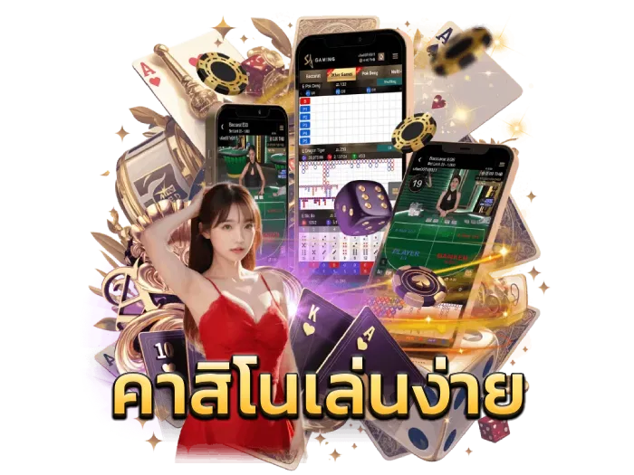 คาสิโนเล่นง่าย